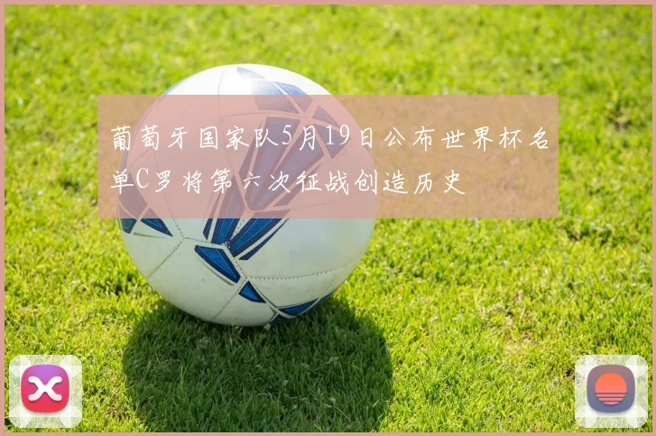 葡萄牙国家队5月19日公布世界杯名单C罗将第六次征战创造历史