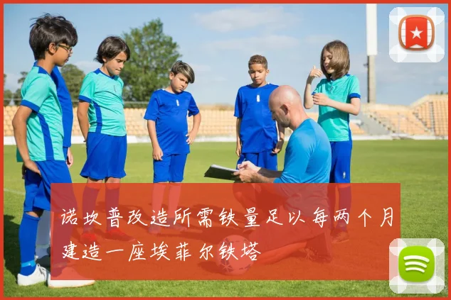 诺坎普改造所需铁量足以每两个月建造一座埃菲尔铁塔