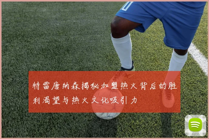 特雷唐纳森揭秘加盟热火背后的胜利渴望与热火文化吸引力