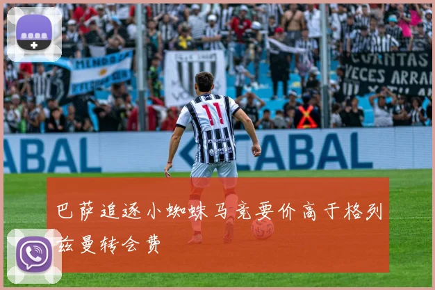 巴萨追逐小蜘蛛马竞要价高于格列兹曼转会费