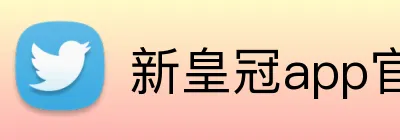 新皇冠app官网 Logo